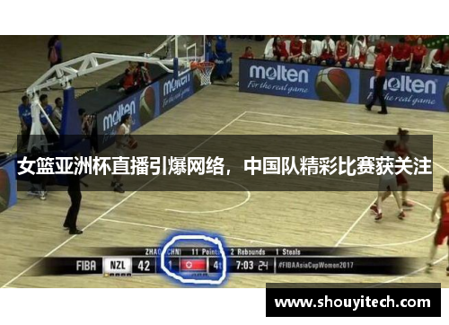 女篮亚洲杯直播引爆网络，中国队精彩比赛获关注