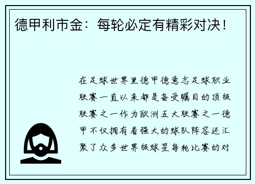 德甲利市金：每轮必定有精彩对决！