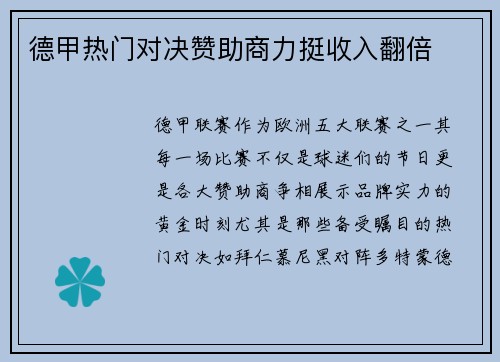 德甲热门对决赞助商力挺收入翻倍