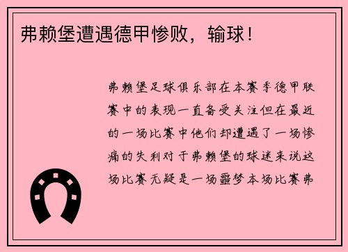 弗赖堡遭遇德甲惨败，输球！