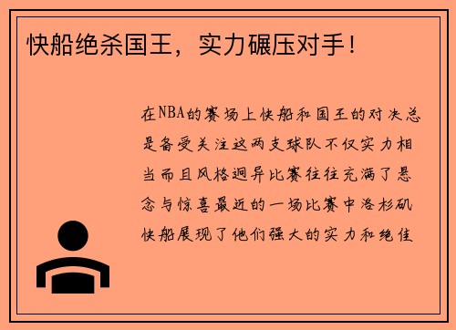 快船绝杀国王，实力碾压对手！