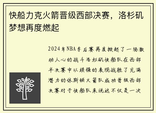 快船力克火箭晋级西部决赛，洛杉矶梦想再度燃起