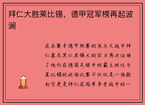 拜仁大胜莱比锡，德甲冠军榜再起波澜
