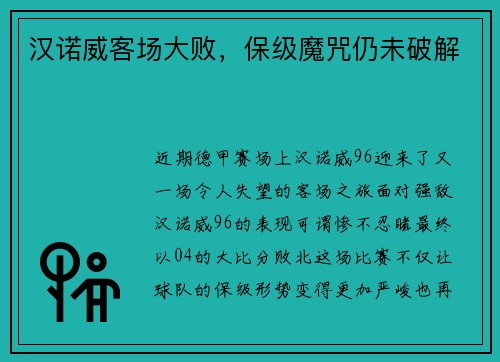 汉诺威客场大败，保级魔咒仍未破解