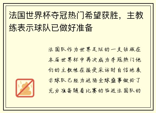 法国世界杯夺冠热门希望获胜，主教练表示球队已做好准备