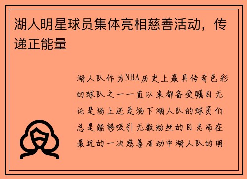 湖人明星球员集体亮相慈善活动，传递正能量