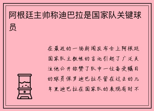 阿根廷主帅称迪巴拉是国家队关键球员