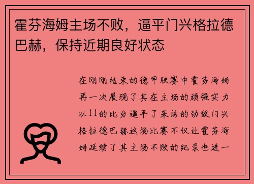 霍芬海姆主场不败，逼平门兴格拉德巴赫，保持近期良好状态