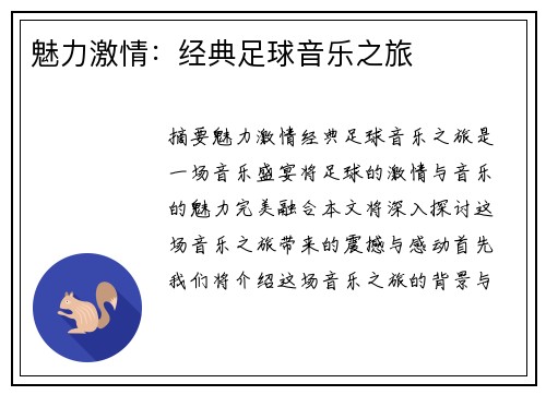 魅力激情：经典足球音乐之旅