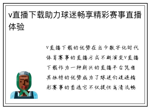 v直播下载助力球迷畅享精彩赛事直播体验