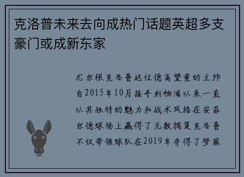 克洛普未来去向成热门话题英超多支豪门或成新东家
