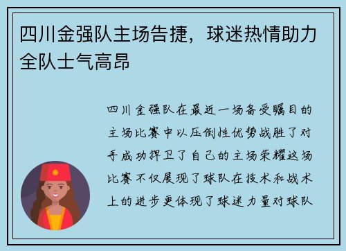 四川金强队主场告捷，球迷热情助力全队士气高昂