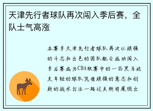 天津先行者球队再次闯入季后赛，全队士气高涨