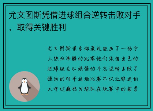 尤文图斯凭借进球组合逆转击败对手，取得关键胜利
