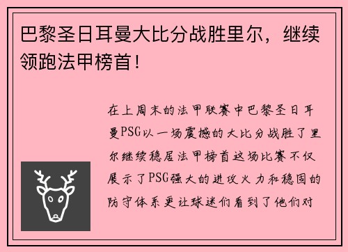 巴黎圣日耳曼大比分战胜里尔，继续领跑法甲榜首！