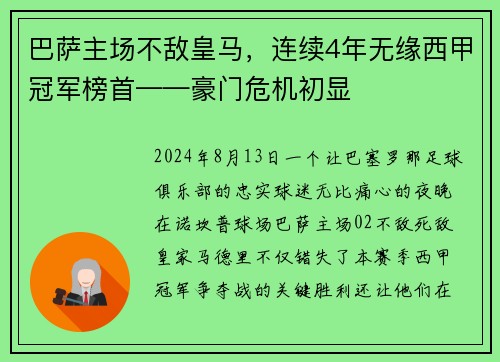 巴萨主场不敌皇马，连续4年无缘西甲冠军榜首——豪门危机初显