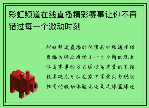 彩虹频道在线直播精彩赛事让你不再错过每一个激动时刻
