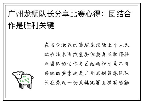 广州龙狮队长分享比赛心得：团结合作是胜利关键