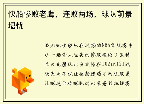 快船惨败老鹰，连败两场，球队前景堪忧