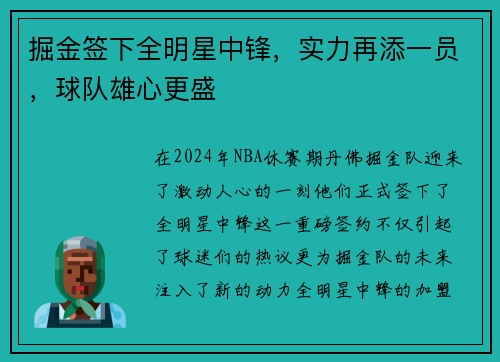 掘金签下全明星中锋，实力再添一员，球队雄心更盛