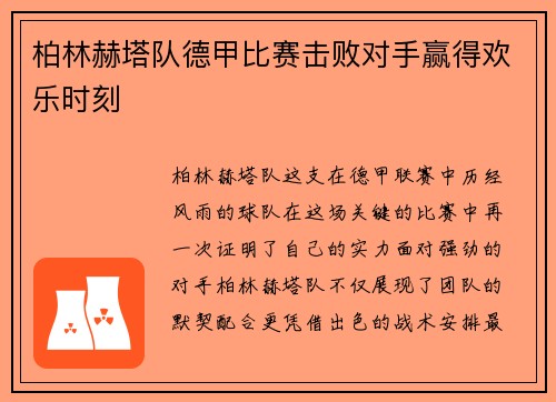 柏林赫塔队德甲比赛击败对手赢得欢乐时刻