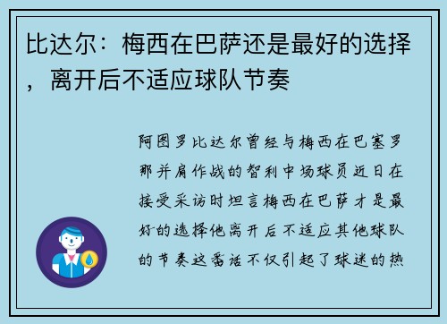 比达尔：梅西在巴萨还是最好的选择，离开后不适应球队节奏