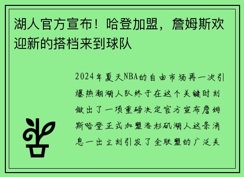 湖人官方宣布！哈登加盟，詹姆斯欢迎新的搭档来到球队