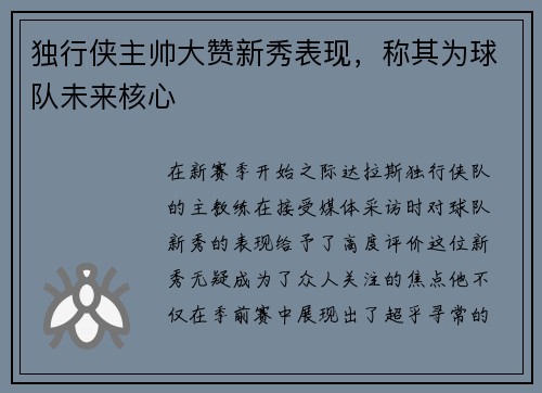 独行侠主帅大赞新秀表现，称其为球队未来核心