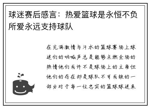 球迷赛后感言：热爱篮球是永恒不负所爱永远支持球队