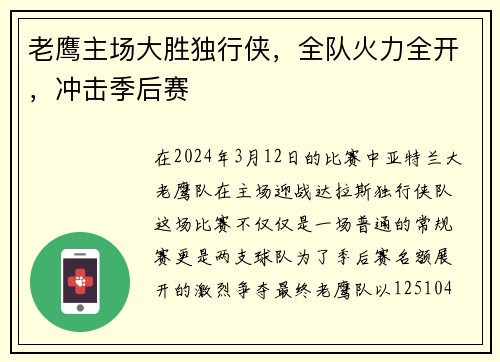 老鹰主场大胜独行侠，全队火力全开，冲击季后赛