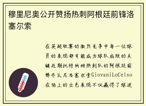 穆里尼奥公开赞扬热刺阿根廷前锋洛塞尔索