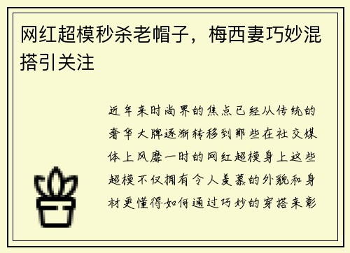 网红超模秒杀老帽子，梅西妻巧妙混搭引关注