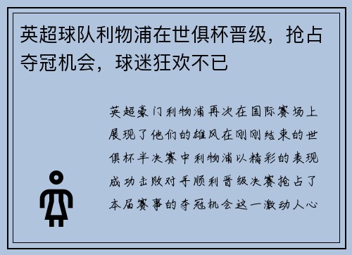 英超球队利物浦在世俱杯晋级，抢占夺冠机会，球迷狂欢不已