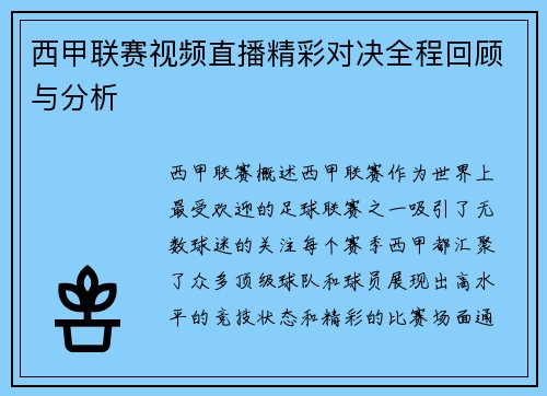 西甲联赛视频直播精彩对决全程回顾与分析