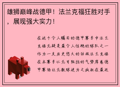 雄狮巅峰战德甲！法兰克福狂胜对手，展现强大实力！