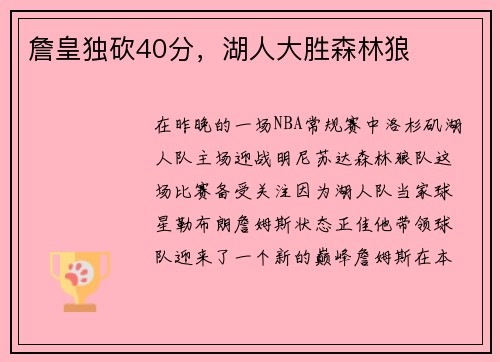 詹皇独砍40分，湖人大胜森林狼