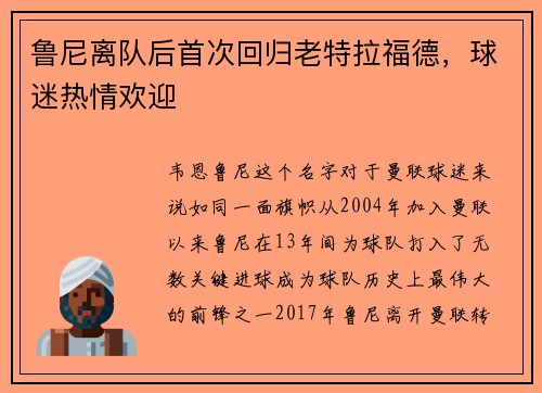 鲁尼离队后首次回归老特拉福德，球迷热情欢迎
