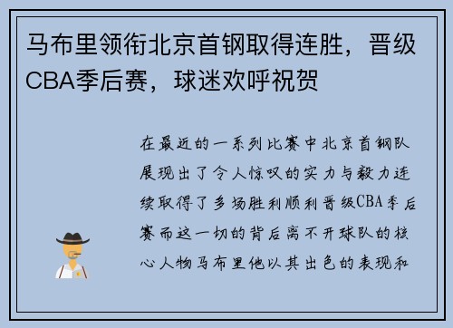 马布里领衔北京首钢取得连胜，晋级CBA季后赛，球迷欢呼祝贺
