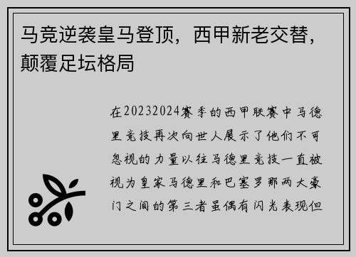 马竞逆袭皇马登顶，西甲新老交替，颠覆足坛格局