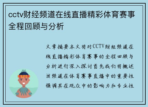 cctv财经频道在线直播精彩体育赛事全程回顾与分析