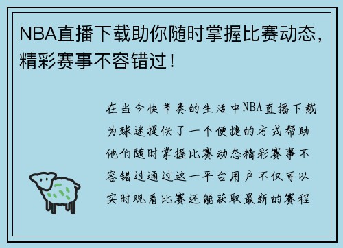 NBA直播下载助你随时掌握比赛动态，精彩赛事不容错过！