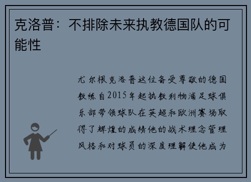 克洛普：不排除未来执教德国队的可能性