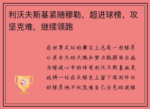 利沃夫斯基紧随穆勒，超进球榜，攻坚克难，继续领跑
