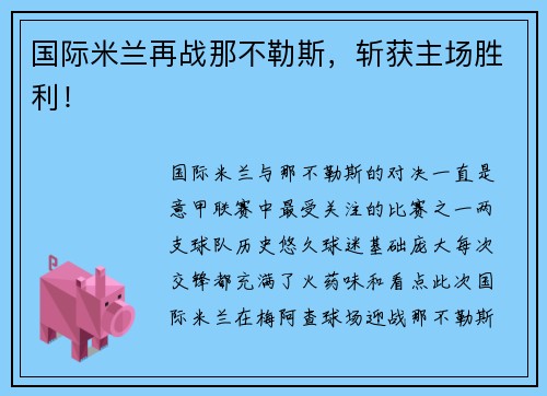 国际米兰再战那不勒斯，斩获主场胜利！