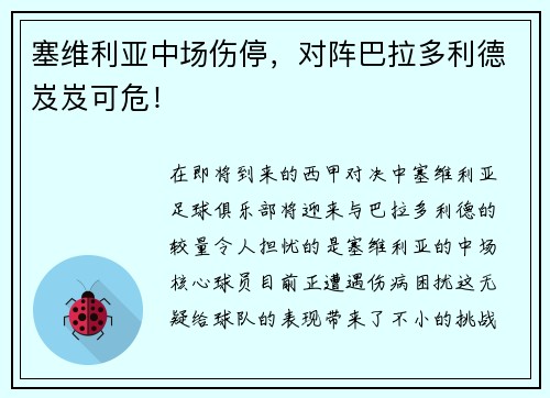 塞维利亚中场伤停，对阵巴拉多利德岌岌可危！