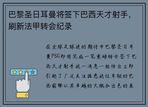 巴黎圣日耳曼将签下巴西天才射手，刷新法甲转会纪录