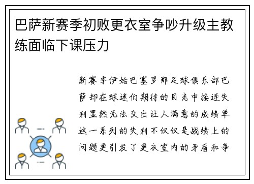巴萨新赛季初败更衣室争吵升级主教练面临下课压力