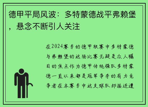 德甲平局风波：多特蒙德战平弗赖堡，悬念不断引人关注