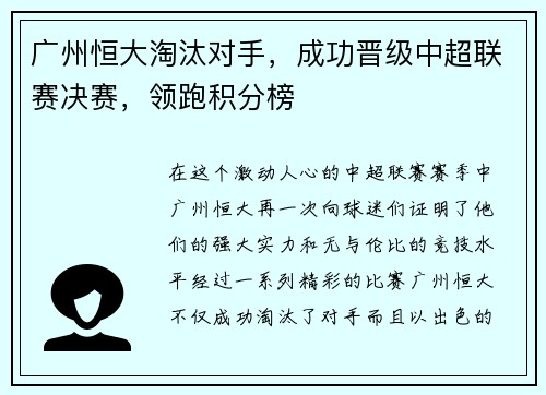 广州恒大淘汰对手，成功晋级中超联赛决赛，领跑积分榜