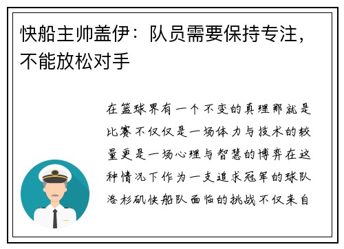 快船主帅盖伊：队员需要保持专注，不能放松对手